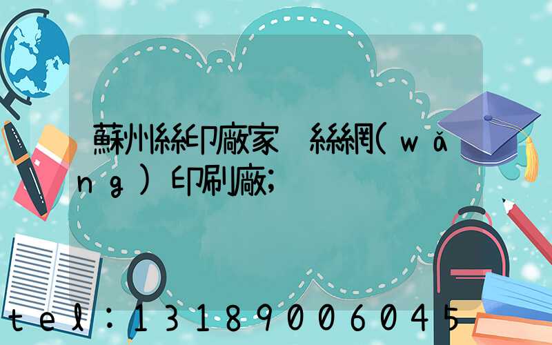 蘇州絲印廠家 絲網(wǎng)印刷廠